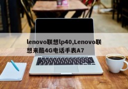 lenovo联想lp40,Lenovo联想来酷4G电话手表A7