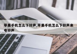 苹果手机怎么下铃声,苹果手机怎么下铃声来电铃声