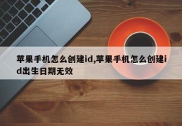 苹果手机怎么创建id,苹果手机怎么创建id出生日期无效