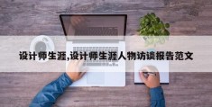 设计师生涯,设计师生涯人物访谈报告范文