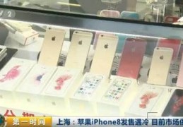 iphone8现在的价格,苹果八现在价格