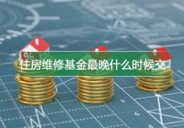 维修基金,维修基金怎么算