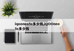 iqooneo5s多少钱,iQOOneo5s多少钱