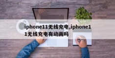 iphone11无线充电,iphone11无线充电有动画吗