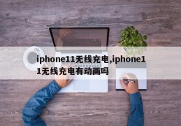 iphone11无线充电,iphone11无线充电有动画吗