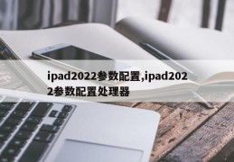 ipad2022参数配置,ipad2022参数配置处理器