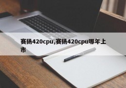 赛扬420cpu,赛扬420cpu哪年上市