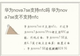 华为nova7se支持nfc吗,华为nova7se支持nfc功能吗?