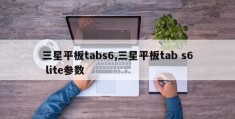 三星平板tabs6,三星平板tab s6 lite参数