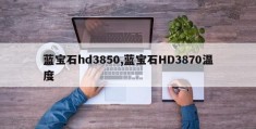 蓝宝石hd3850,蓝宝石HD3870温度