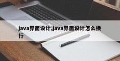 java界面设计,java界面设计怎么换行