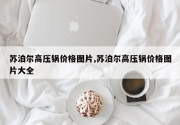 苏泊尔高压锅价格图片,苏泊尔高压锅价格图片大全