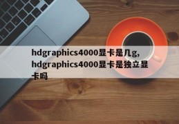 hdgraphics4000显卡是几g,hdgraphics4000显卡是独立显卡吗