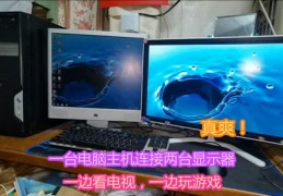 两台电脑主机共用一个显示器,两台电脑主机共用一个显示器会有风险吗