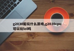 g2030能玩什么游戏,g2030cpu可以玩lol吗