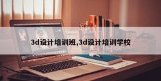 3d设计培训班,3d设计培训学校