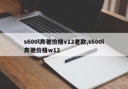 s600l奔驰价格v12老款,s600l奔驰价格w12