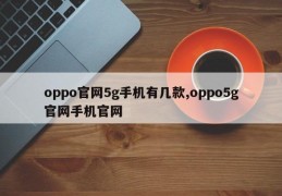 oppo官网5g手机有几款,oppo5g官网手机官网