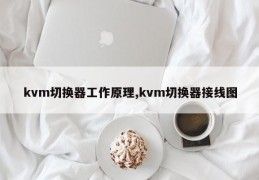 kvm切换器工作原理,kvm切换器接线图