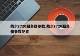 戴尔r720服务器参数,戴尔r720服务器参数配置