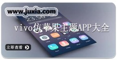 vivo仿苹果ios,vivo仿苹果ios控制中心下载