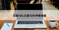 三星520,三星5200平板电脑