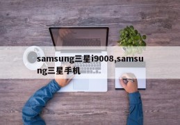 samsung三星i9008,samsung三星手机