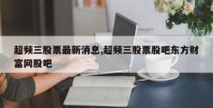 超频三股票最新消息,超频三股票股吧东方财富网股吧