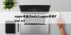 oppo手机findx3,oppo手机find n3