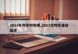 2023年列车时刻表,2023次列车途经站点