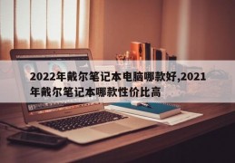 2022年戴尔笔记本电脑哪款好,2021年戴尔笔记本哪款性价比高