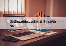 宾得k52和k52s对比,宾得k52和k50