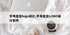 字母组合logo设计,字母组合LOGO设计软件