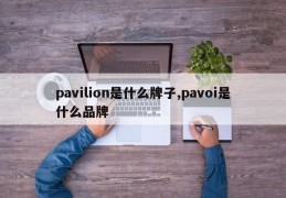 pavilion是什么牌子,pavoi是什么品牌