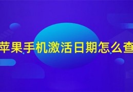 怎么查苹果手机激活时间和日期,怎么查苹果手机激活时间和日期查询