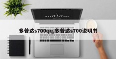 多普达s700qq,多普达s700说明书