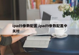 ipad9参数配置,ipad9参数配置中关村