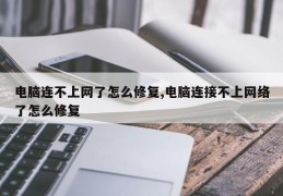 电脑连不上网了怎么修复,电脑连接不上网络了怎么修复