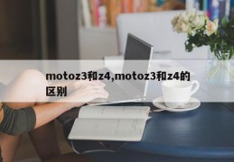 motoz3和z4,motoz3和z4的区别