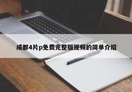 成都4片p免费完整版视频的简单介绍