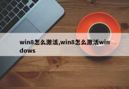 win8怎么激活,win8怎么激活windows