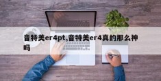 音特美er4pt,音特美er4真的那么神吗