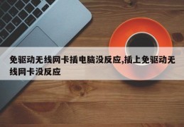 免驱动无线网卡插电脑没反应,插上免驱动无线网卡没反应