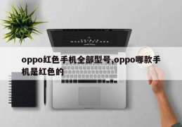 oppo红色手机全部型号,oppo哪款手机是红色的