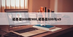 诺基亚800和900,诺基亚800与n9