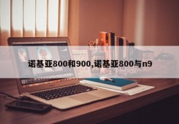 诺基亚800和900,诺基亚800与n9