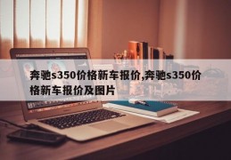 奔驰s350价格新车报价,奔驰s350价格新车报价及图片