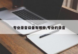 专业录音设备有哪些,专业的录音