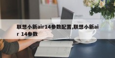 联想小新air14参数配置,联想小新air 14参数