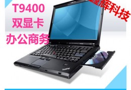 p8600和t9400哪个好,t9400和p8800